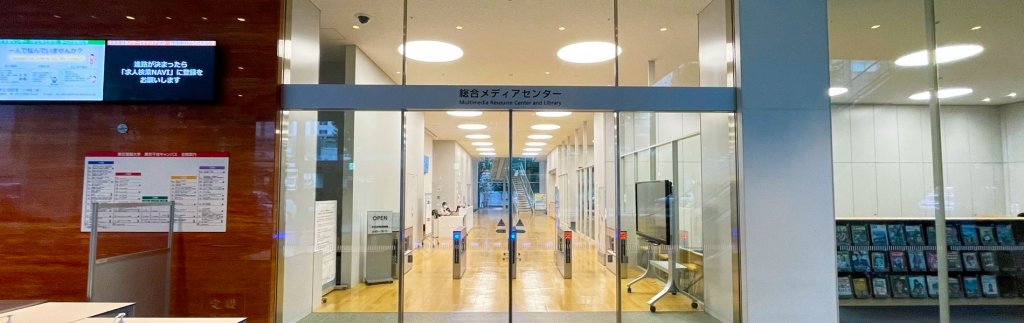 総合メディアセンター 図書館(東京千住キャンパス2号館1F)